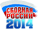 Сборная России 2014