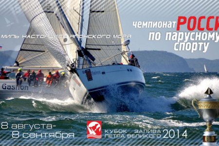 Главное событие приморского парусного сезона «Кубок Залива Петра Великого» стартует на следующей неделе