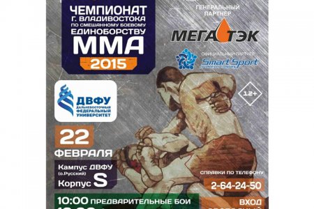 Во Владивостоке определят чемпионов города по смешанному боевому единоборству ММА