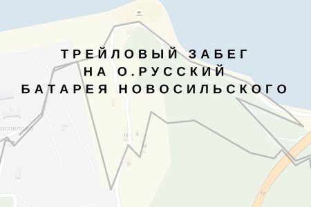 Желающих приглашают 7 ноября на трейловый забег на острове Русский