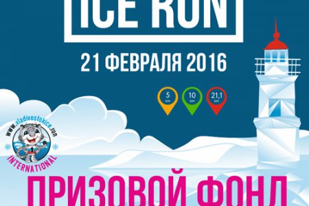 21 февраля на острове Русском пройдет первый на Дальнем Востоке ледовый полумарафон «Vladivostok Ice Run»