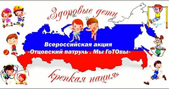 Жителей и гостей Владивостока приглашают принять участие во всероссийской акции «Отцовский патруль. Мы ГоТОвы!»
