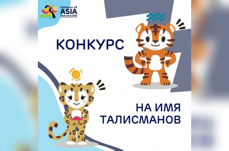 Победителей конкурса на лучшее имя талисманам игр «Дети Азии» назовут 19 апреля