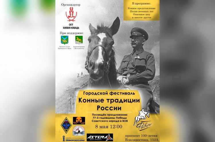 8 мая во Владивостоке пройдет фестиваль «Конные традиции России»