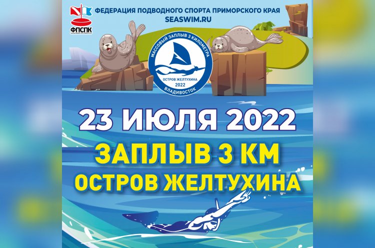 Жителей и гостей Приморья приглашают поучаствовать в заплыве «Остров Желтухина 2022»