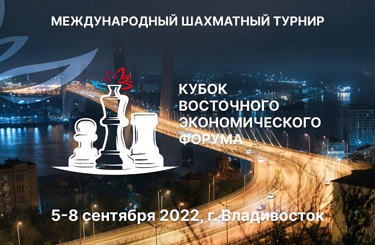 Топовые шахматисты мира разыграют Кубок ВЭФ во Владивостоке