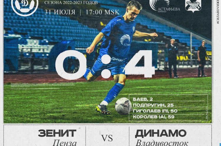 «Динамо-Владивосток» разгромило «Зенит»