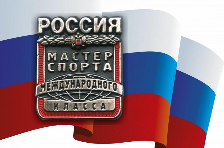 Еще 26 приморцам присвоены звания «Мастер спорта России международного класса» и «Мастер спорта России»