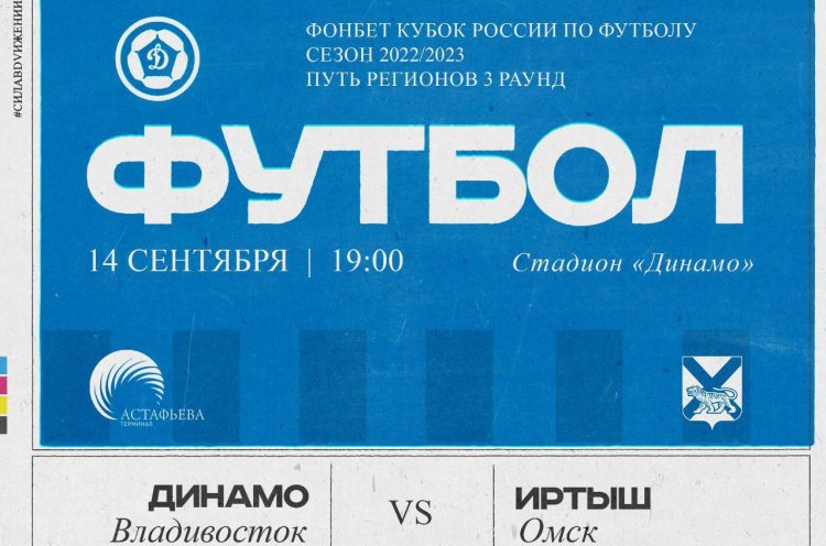 «Динамо-Владивосток» примет омский «Иртыш» в рамках Кубка России