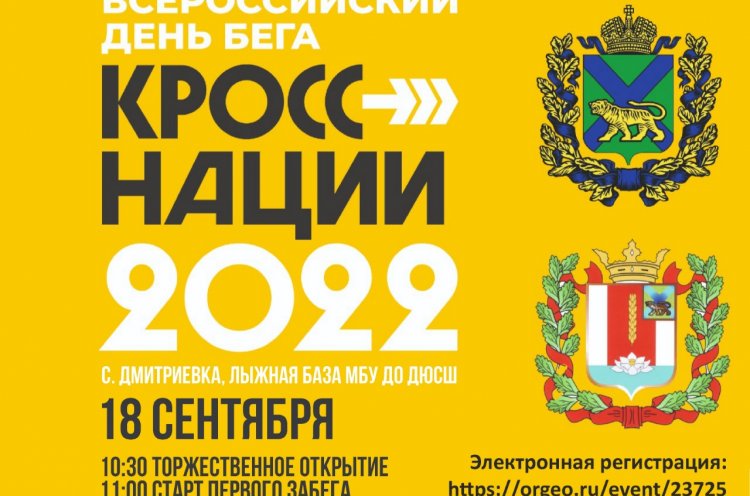Регистрация на «Кросс нации-2022» стартовала в Приморье