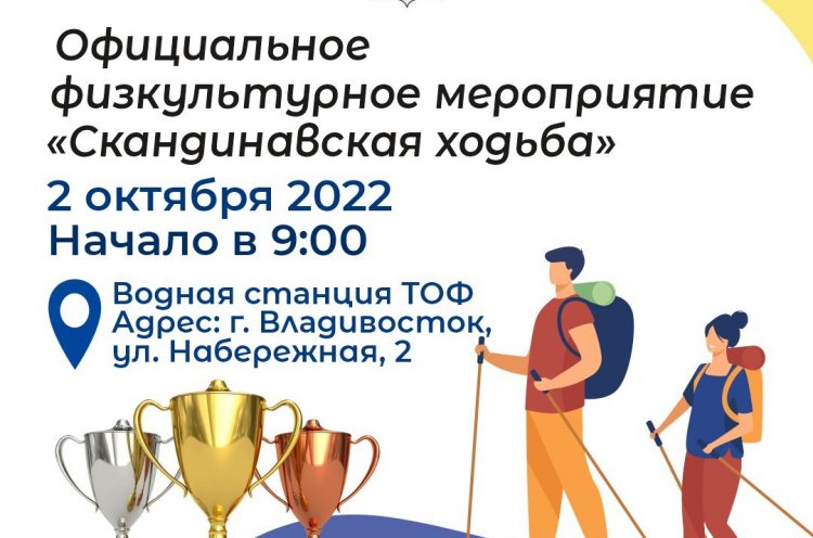 Акция, посвященная Всемирному дню ходьбы, пройдет во Владивостоке 2 октября