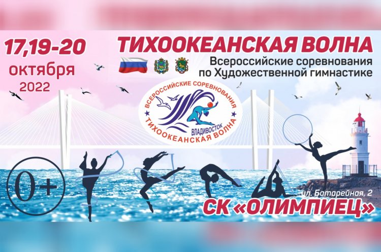 Приморье примет всероссийские соревнования по художественной гимнастике