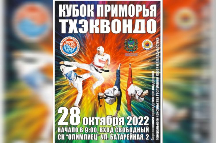Кубок Приморского края по тхэквондо пройдет в краевой столице