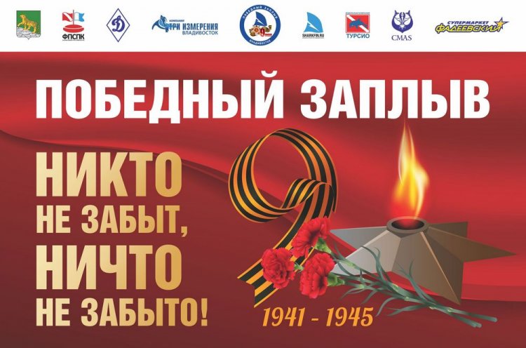 8 мая во Владивостоке состоится Победный заплыв, посвященный 78-летию Победы в Великой Отечественной войне