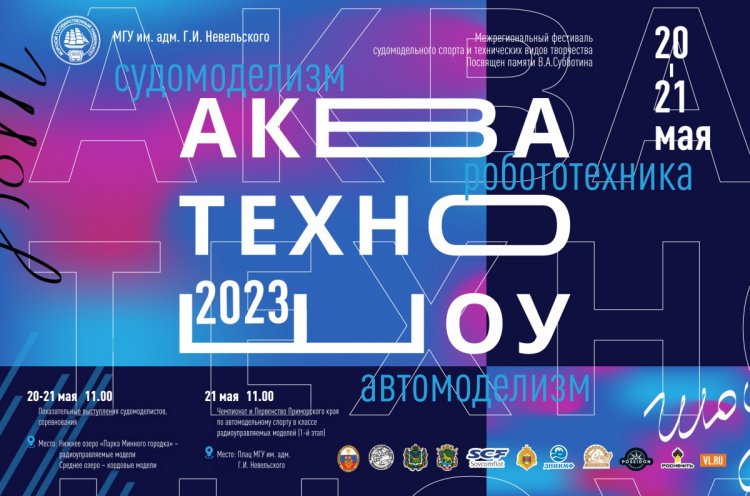 Фестиваль «Аква-Техно-Шоу-2023» пройдет в Приморье