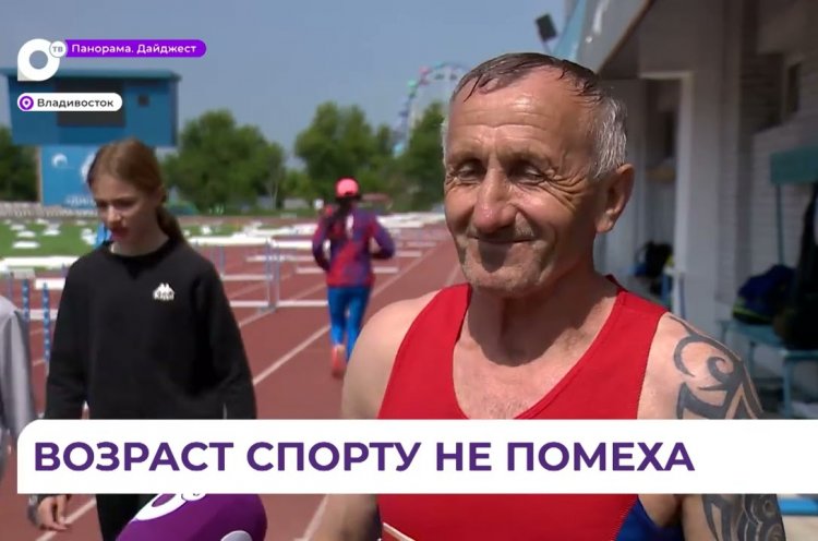 Ветераны легкой атлетики вышли на состязания во Владивостоке