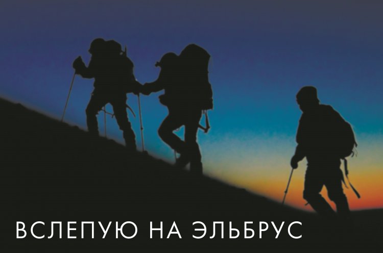 Инклюзивный показ фильма «Вслепую на Эльбрус» пройдет во Владивостоке 9 июня