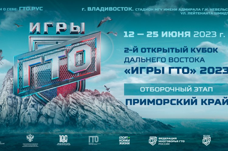 Приморцев приглашают принять участие в «Играх ГТО» в рамках ВЭФ