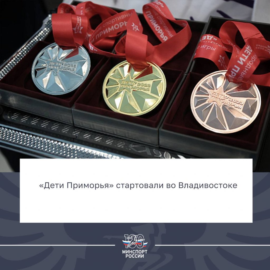 Более 1500 спортсменов принимают участие в I Летних международных  спортивных играх «Дети Приморья»