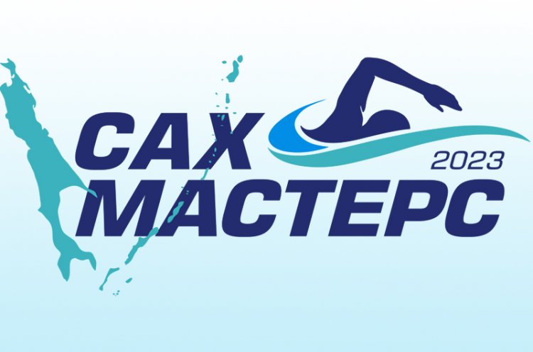 Приморских пловцов приглашают на I Международный турнир по плаванию в категории «Мастерс» – «СахМастерс 2023»
