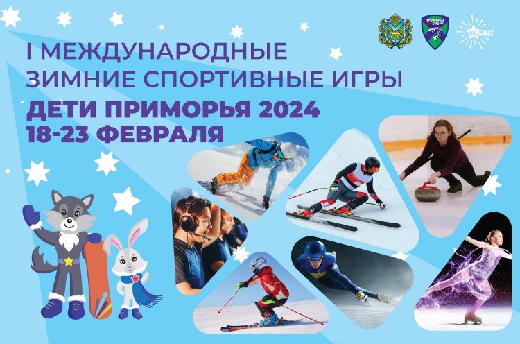 Более 1,5 тысячи участников объединят первые зимние Международные спортивные игры «Дети Приморья»