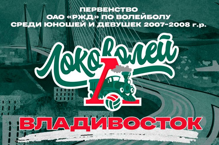Международный турнир по волейболу «Локоволей-2023» пройдет во Владивостоке в январе