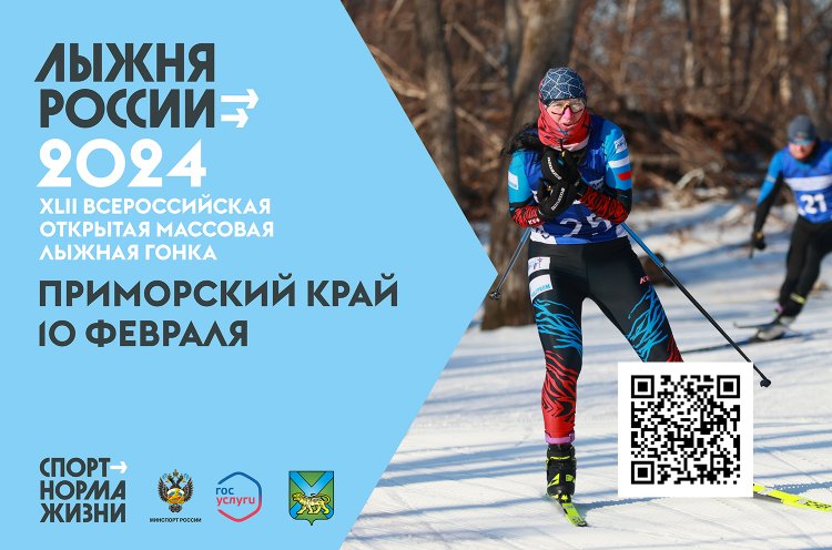 Жителей Приморья приглашают присоединиться к всероссийской массовой гонке «Лыжня России»